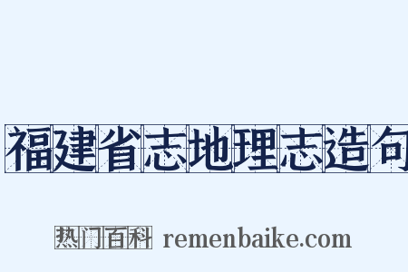 福建省志地理志造句是什么意思的图片